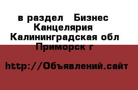  в раздел : Бизнес » Канцелярия . Калининградская обл.,Приморск г.